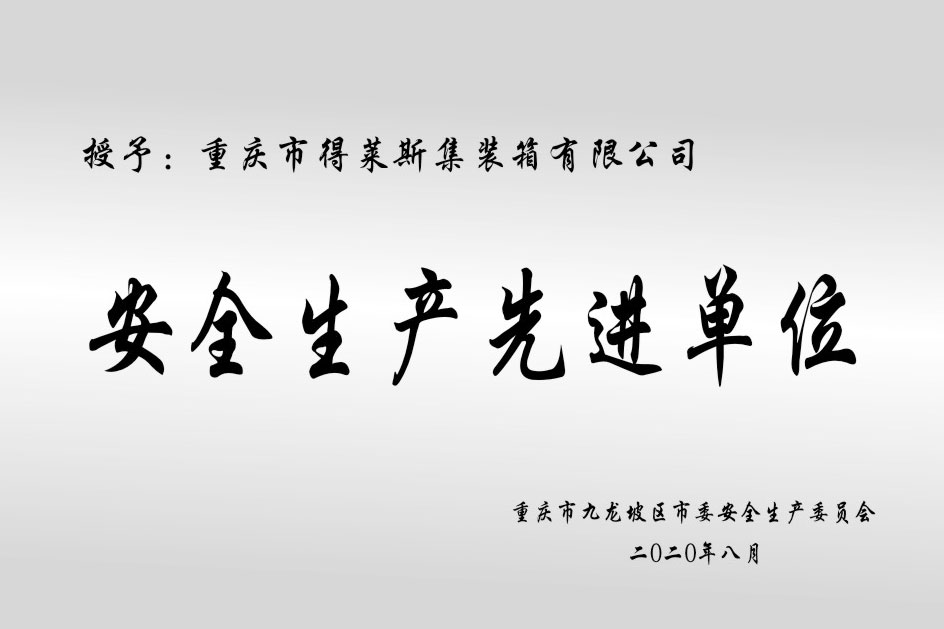 安全生(shēng)産先進單位
