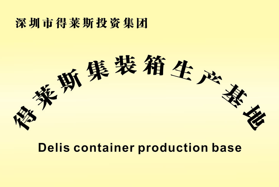 得(de)萊斯集集裝箱生(shēng)産基地(dì)